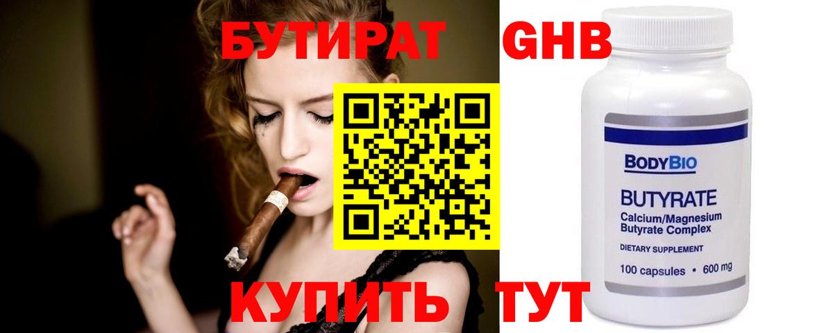 Бутират бутик Белорецк