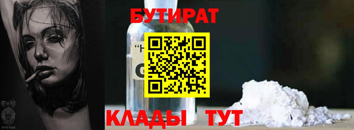 БУТИРАТ  БУТИРАТ жидкий экстази  Вход с VPN  Белорецк 