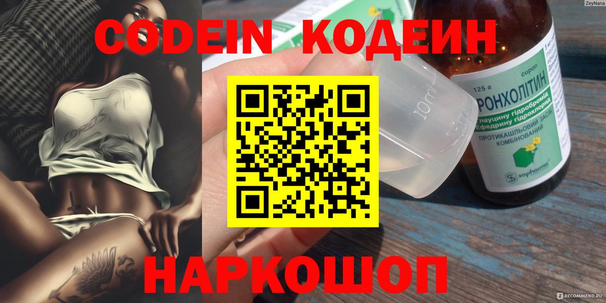 Белорецк  Кодеиновый сироп Lean Purple Drank  Вход с VPN  Кодеиновый сироп Lean Purple Drank 