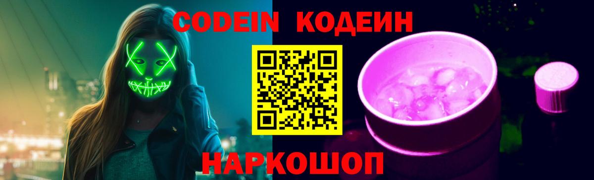 Кодеин напиток Lean (лин) Белорецк